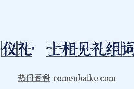 仪礼·士相见礼组词是什么意思的图片